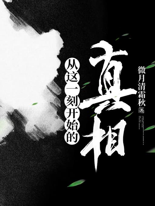 从这一刻开始的真相从这一刻开始的真相