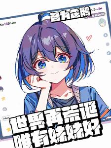 世界再荒诞：唯有妹妹好世界再荒诞：唯有妹妹好
