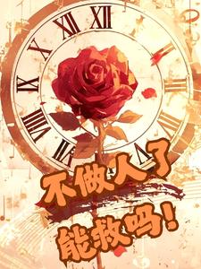 柯南：不做人了，能救吗？柯南：不做人了，能救吗？
