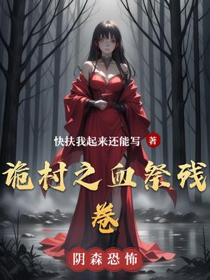 诡村之血祭残卷诡村之血祭残卷