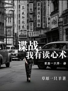 谍战：我有读心术谍战：我有读心术