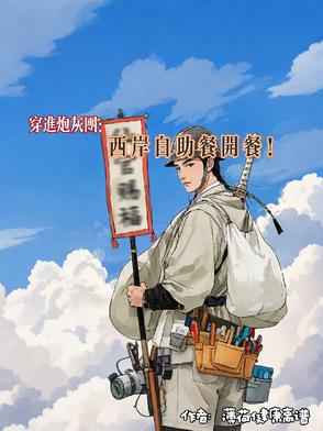 穿进炮灰团：西岸自助餐开餐！穿进炮灰团：西岸自助餐开餐！