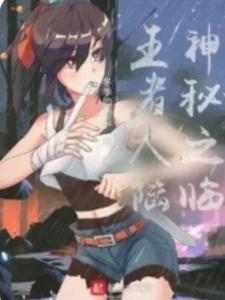 神秘之临王者大陆神秘之临王者大陆