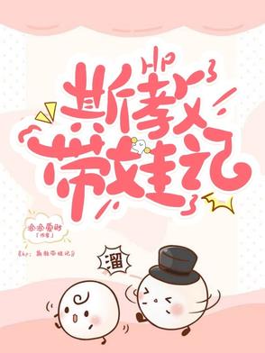 hp：斯教带娃记hp：斯教带娃记