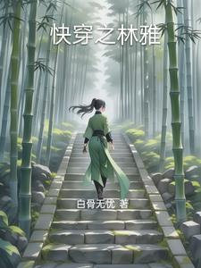 快穿之林雅快穿之林雅