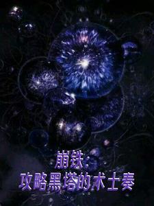 崩铁：攻略黑塔的术士奏崩铁：攻略黑塔的术士奏