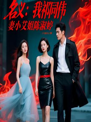 名义：我祁同伟，妻小艾姐陈淑婷名义：我祁同伟，妻小艾姐陈淑婷
