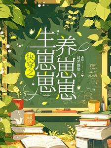 快穿：每一世都要当母亲快穿：每一世都要当母亲