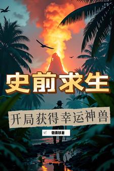 史前求生：开局获得幸运神兽史前求生：开局获得幸运神兽