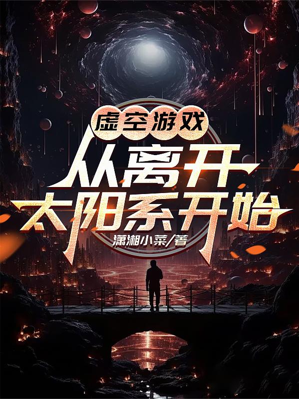 虚空游戏：从离开太阳系开始虚空游戏：从离开太阳系开始