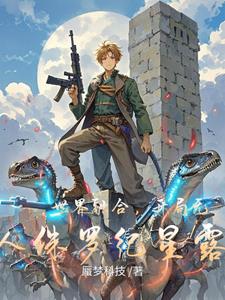 世界融合，开局无人侏罗纪星露谷世界融合，开局无人侏罗纪星露谷