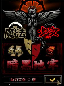 魔法少女：攻略暗黑地牢魔法少女：攻略暗黑地牢