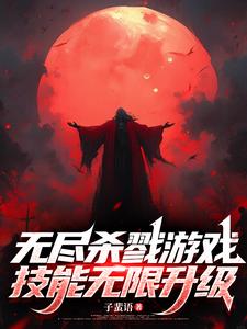 无尽杀戮游戏，技能无限升级无尽杀戮游戏，技能无限升级