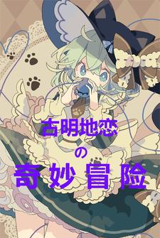 古明地恋的奇妙冒险古明地恋的奇妙冒险