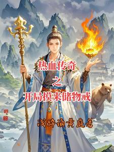 穿进热血传奇，我有无限续航穿进热血传奇，我有无限续航
