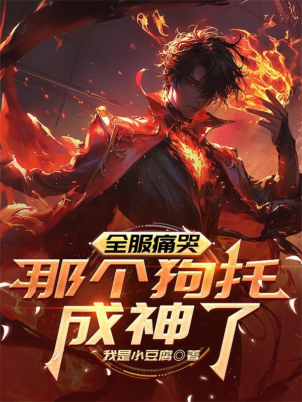 全服痛哭：那个狗托成神了全服痛哭：那个狗托成神了
