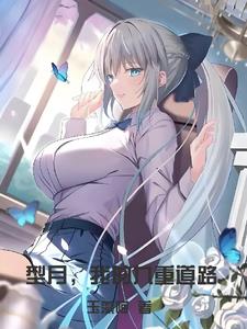 型月，我的九重道路型月，我的九重道路