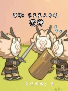 原神：从丘丘人开始登神原神：从丘丘人开始登神