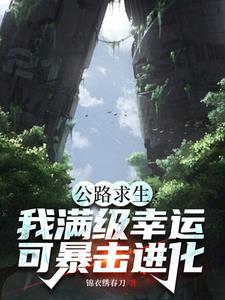 公路求生从破旧汽车开始公路求生从破旧汽车开始