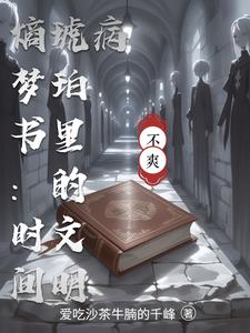 熵梦书：时间琥珀里的文明病熵梦书：时间琥珀里的文明病