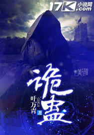 诡蛊诡蛊