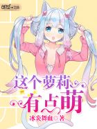 这个萝莉有点萌这个萝莉有点萌