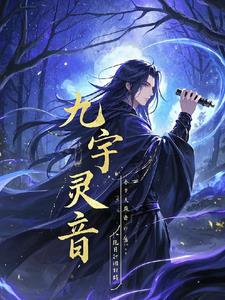 九宇灵音九宇灵音