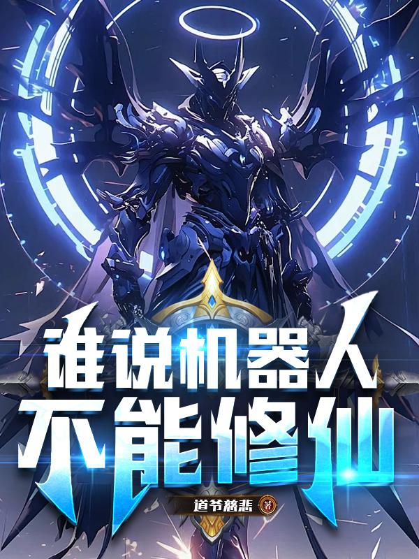 谁说机器人不能修仙谁说机器人不能修仙