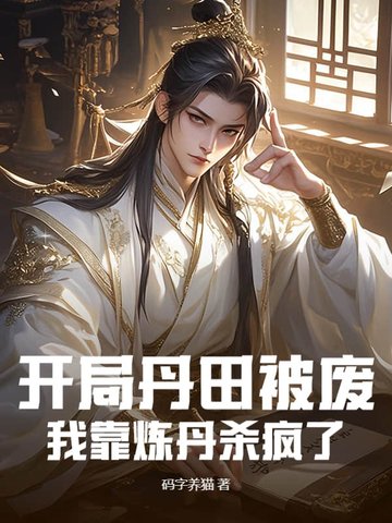 开局丹田被废，我靠炼丹杀疯了开局丹田被废，我靠炼丹杀疯了