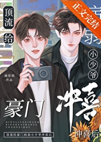 顶流给豪门病弱小少爷冲喜后顶流给豪门病弱小少爷冲喜后