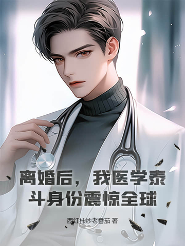 离婚后，我医学泰斗身份震惊全球！离婚后，我医学泰斗身份震惊全球！