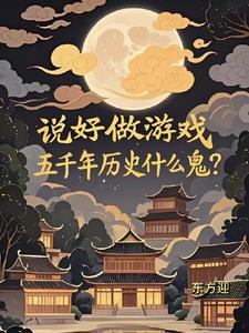 说好做游戏，五千年历史什么鬼？说好做游戏，五千年历史什么鬼？