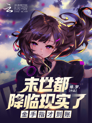 末世都降临现实了，金手指才到账末世都降临现实了，金手指才到账