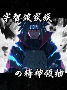 火影：我纲手之夫，统战木叶火影：我纲手之夫，统战木叶