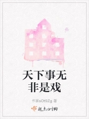 天下事无非是戏天下事无非是戏